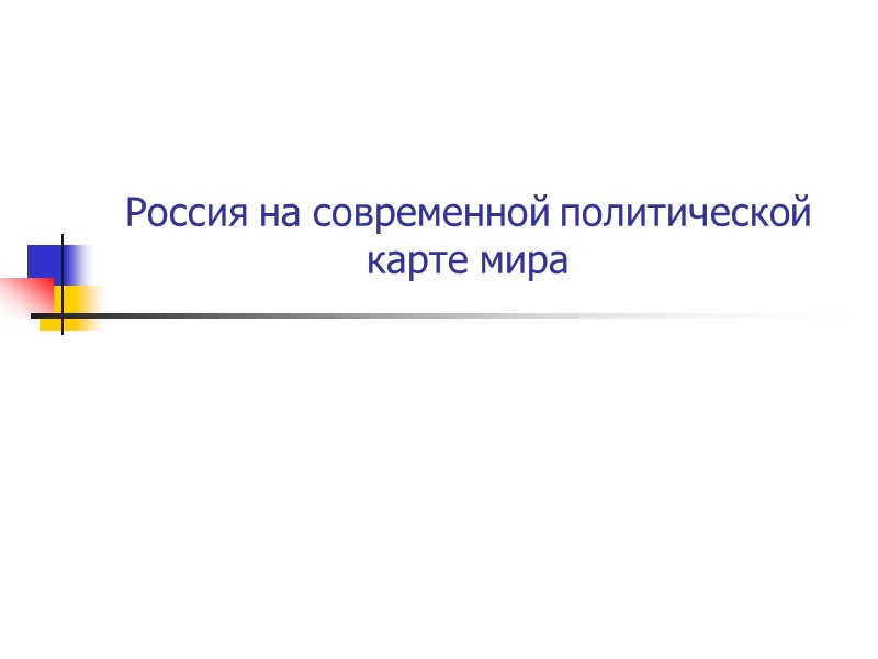 Россия на современной политической карте мира